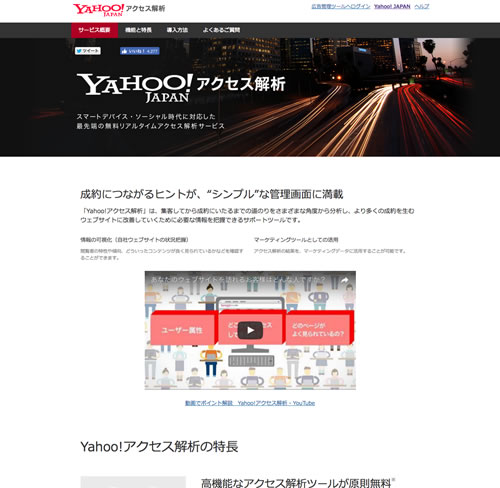 Yahoo!アクセス解析