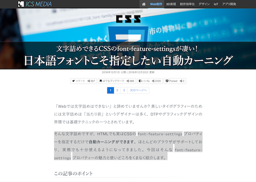 文字詰めできるCSSのfont-feature-settingsが凄い！ 日本語フォントこそ指定したい自動カーニング